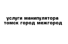 услуги манипулятора томск город межгород